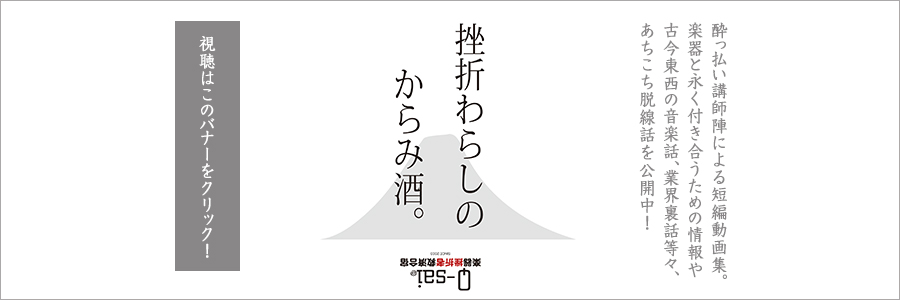 Q-sai講師陣によるぐだぐだ脱力トークをyoutubeからお届け『挫折わらしのからみ酒』