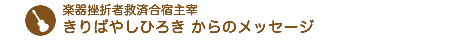 楽器挫折者救済合宿・主宰 きりばやしひろきからのメッセージ