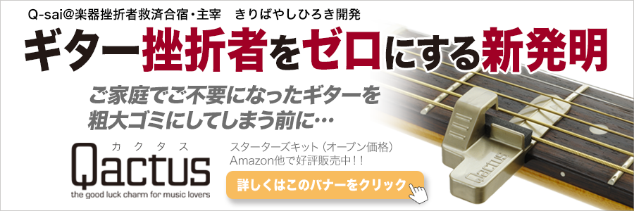 Qactus　カクタス　ギター挫折者をゼロにする発明　ギター演奏アシスト特許ツール