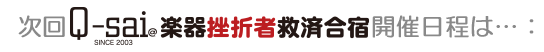次の合宿開催日程は：