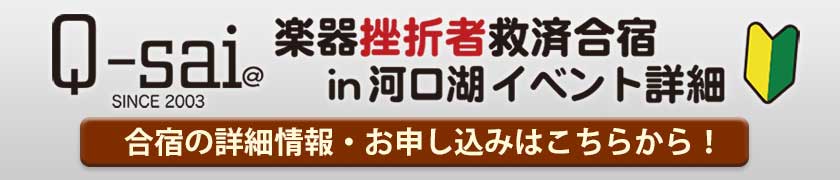 楽器挫折者救済合宿 - 通常合宿