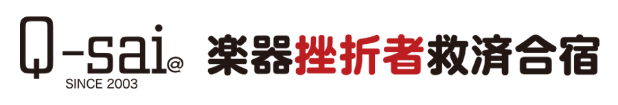 Q-sai@楽器挫折者救済合宿｜楽器未経験者向け体験型ワークショップ・講演・イベントのご案内