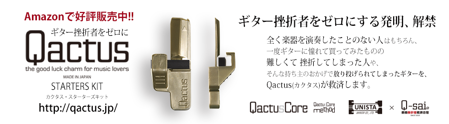 Qactus カクタス・スターターズキット ギター挫折者をゼロにする発明 演奏アシスト特許ツール