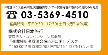 日本旅行お問い合わせ先電話番号 03-5369-4510