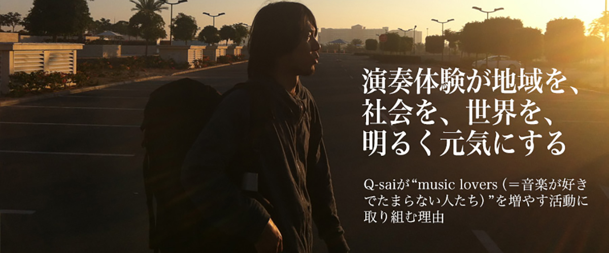 Q-sai@楽器挫折者救済合宿