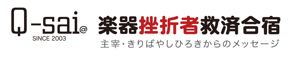 Q-sai@楽器挫折者救済合宿