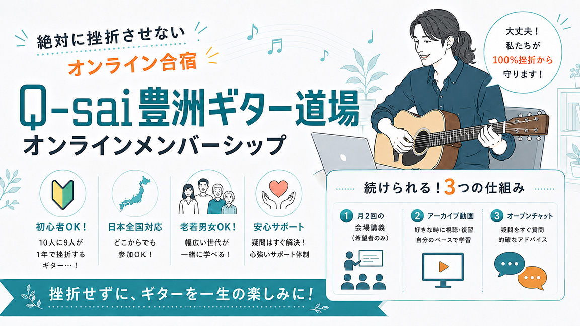 Q-sai@豊洲ギター道場