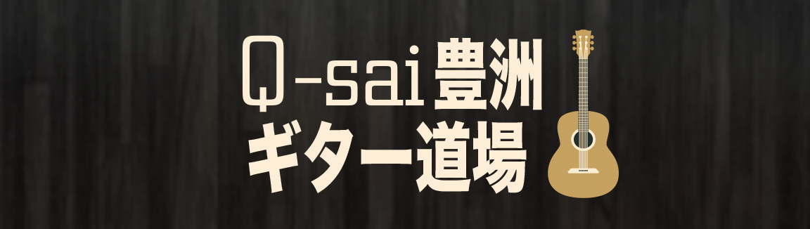 Q-sai@豊洲ギター道場