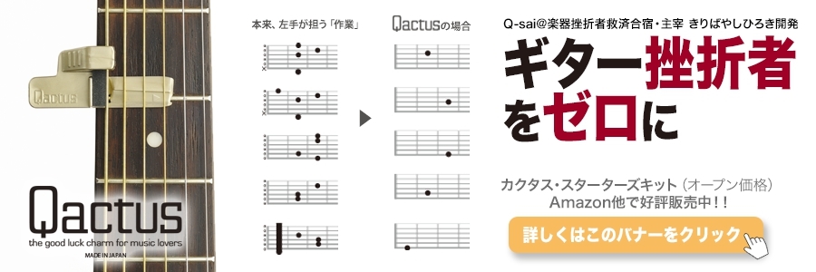 ギター挫折者と未経験者・初心者のための演奏アシスト特許ツールQactus カクタス