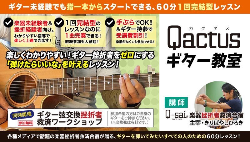 Q-sai 楽器挫折者救済合宿 きりばやしひろき Qactus Qactusギター教室
