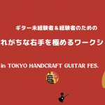 TOKYOハンドクラフトギターフェス2023 楽器挫折者救済合宿 Q-sai 軽視されがちな右手を極めるワークショップ