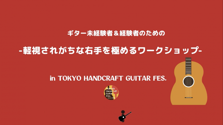 TOKYOハンドクラフトギターフェス2023 楽器挫折者救済合宿 Q-sai 軽視されがちな右手を極めるワークショップ