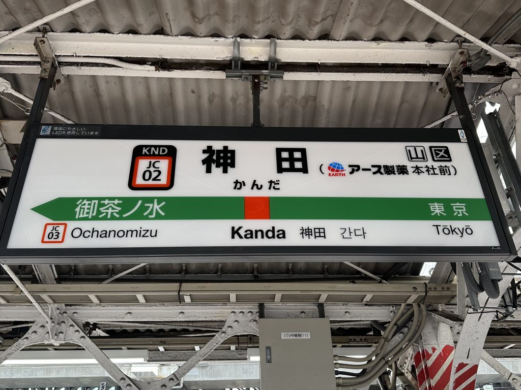神田駅　JR神田駅