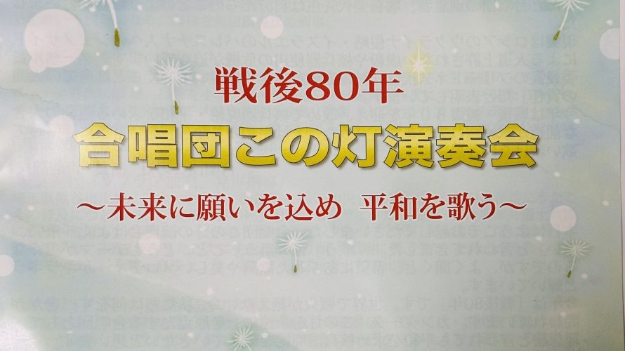 戦後80年のうたごえ