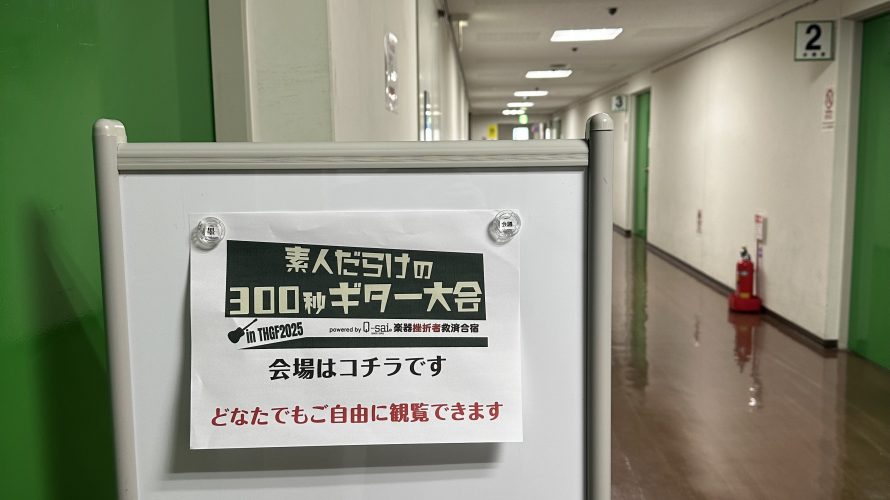「素人だらけの300秒ギター大会」無事終了