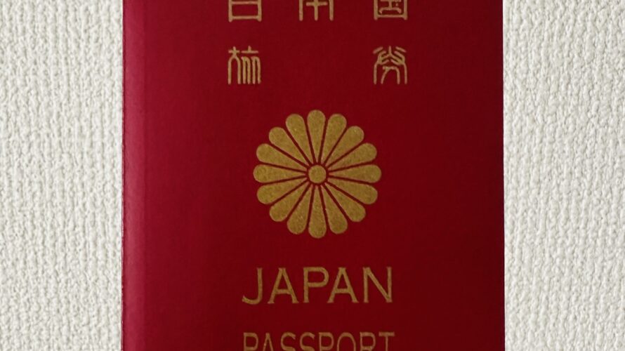 飛べないパスポート